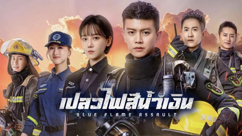 ดูซีรี่ย์จีน Blue Flame Assault (2022) เปลวไฟสีน้ำเงิน ซับไทย