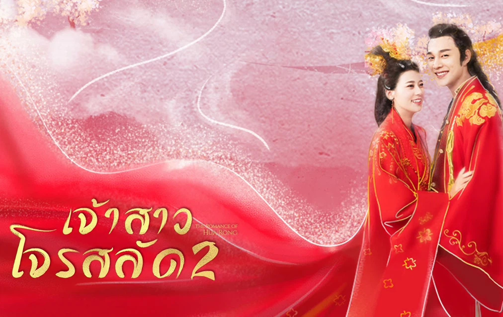 ดูซีรี่ย์จีน The Romance Of Hua Rong 2 (2022) เจ้าสาวโจรสลัด 2 ซับไทย