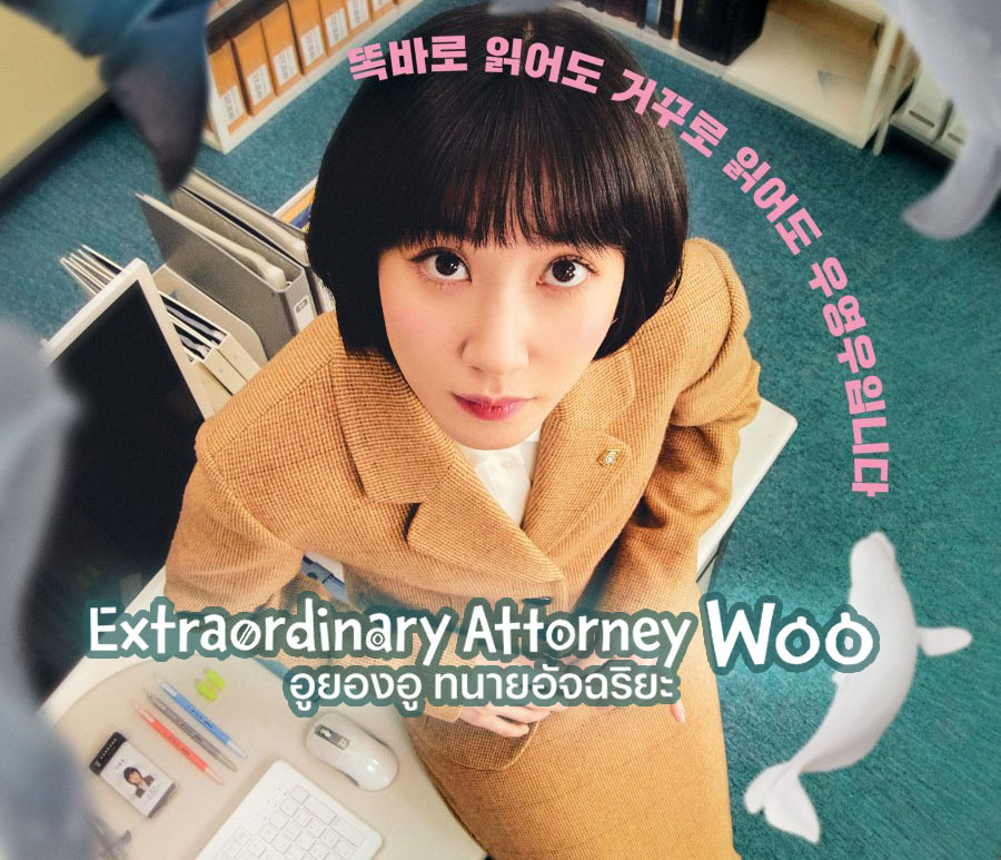 ดูซีรี่ย์เกาหลี Extraordinary Attorney Woo อูยองอู ทนายอัจฉริยะ ซับไทย