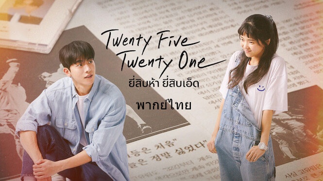ดูซีรี่ย์เกาหลี Twenty Five Twenty One ยี่สิบห้า ยี่สิบเอ็ด พากย์ไทย