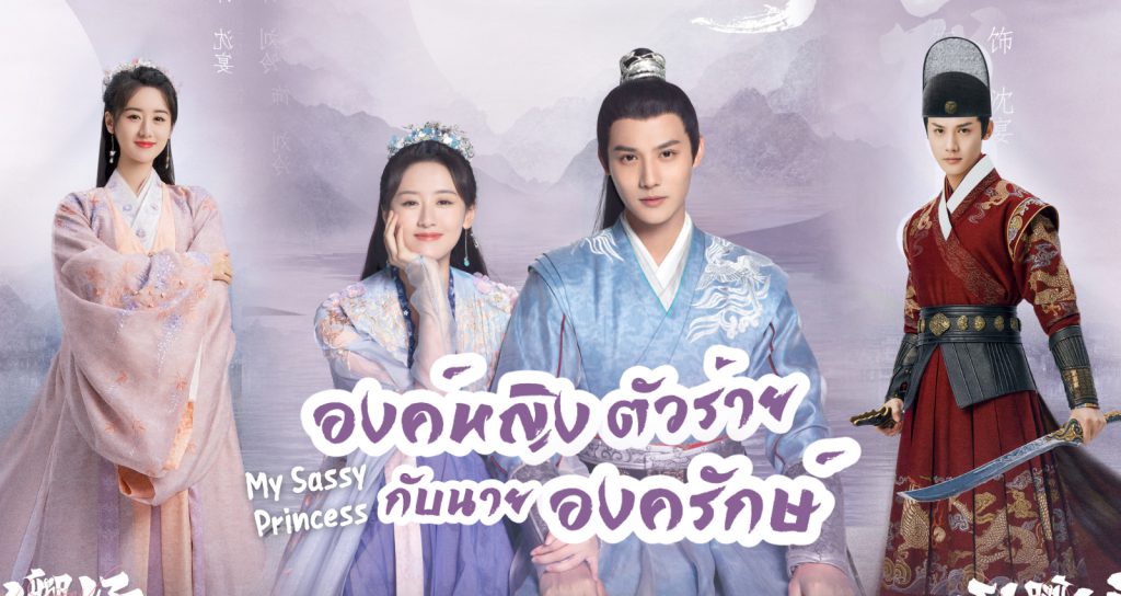 ดูซีรี่ย์จีน My Sassy Princess (2022) องค์หญิงตัวร้ายกับนายองครักษ์ พากย์ไทย