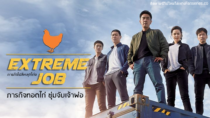 ดูหนังเกาหลี Extreme Job (2019) ภารกิจโปลิศสุดโต่ง ซับไทย