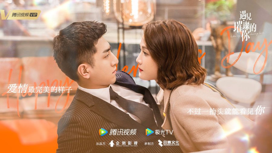 ดูซีรี่ย์จีน Hello My Shining Love 2021 ประกายรักในดวงใจ ซับไทย