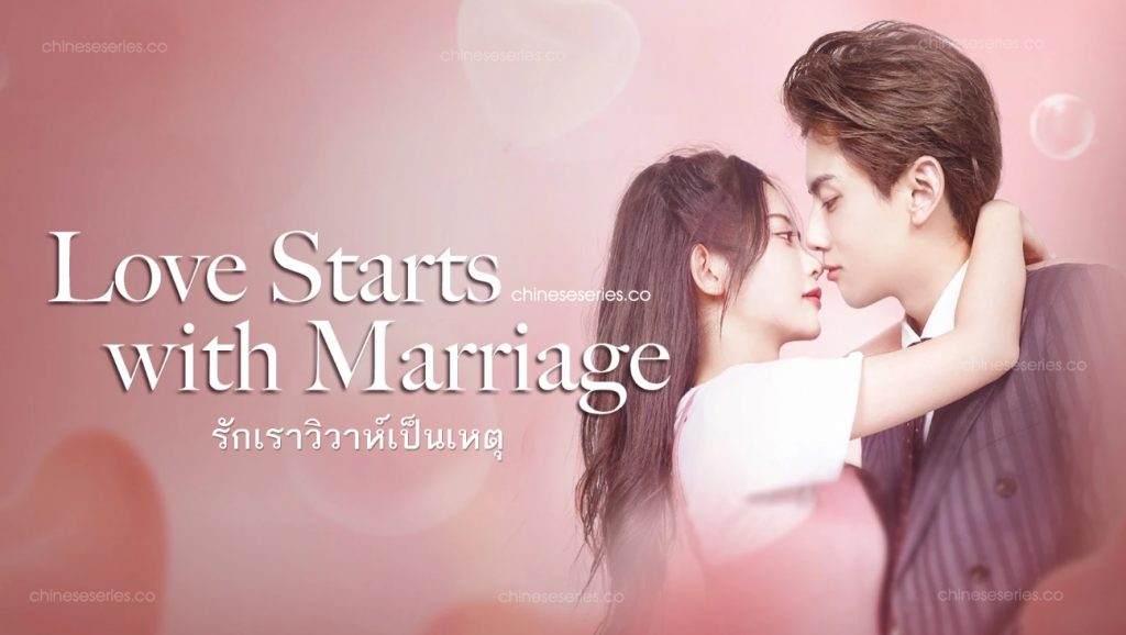 ดูซีรี่ย์จีน Love Starts With Marriage (2022) รักเราวิวาห์เป็นเหตุ ซับไทย