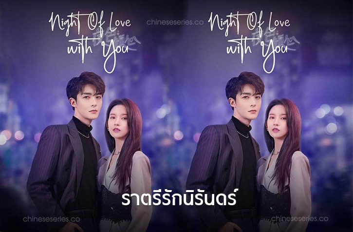 ดูซีรี่ย์จีน Night of Love With You (2022) ราตรีรักนิรันดร์ ซับไทย