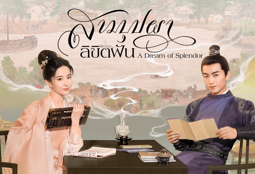 ดูซีรี่ย์จีน A Dream of Splendor (2022) สามบุปผาลิขิตฝัน พากย์ไทย