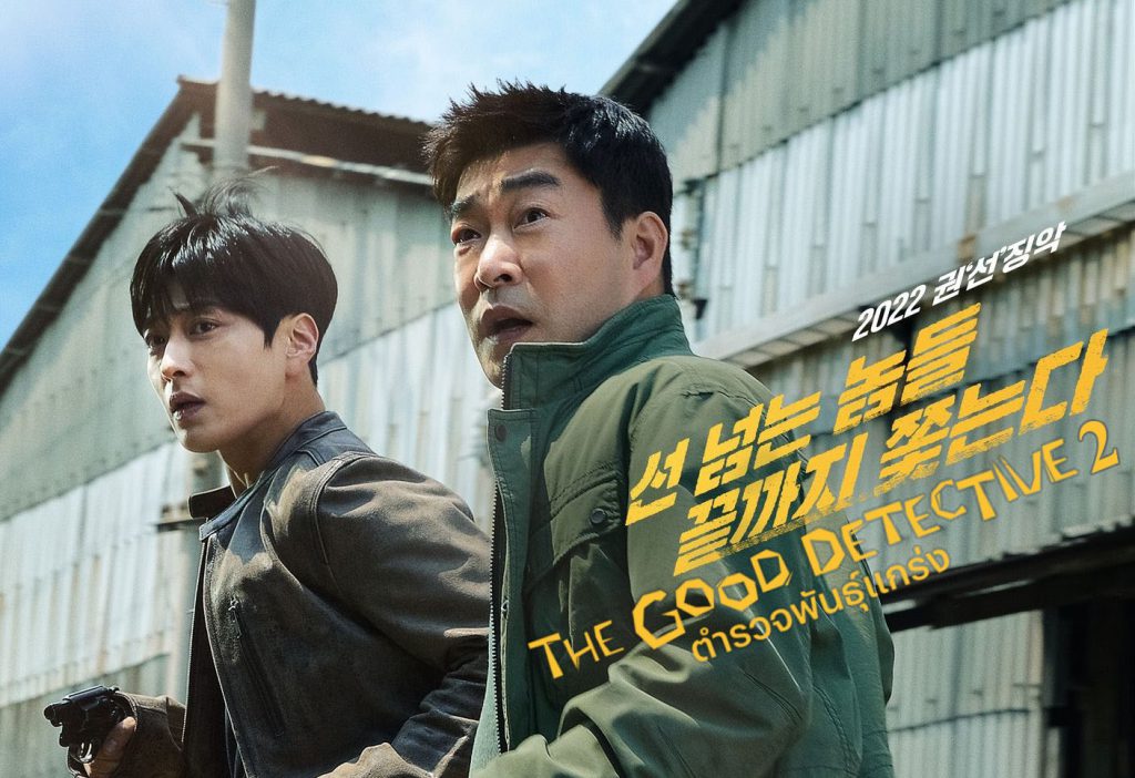ดูซีรี่ย์เกาหลี The Good Detective Season 2 ซับไทย