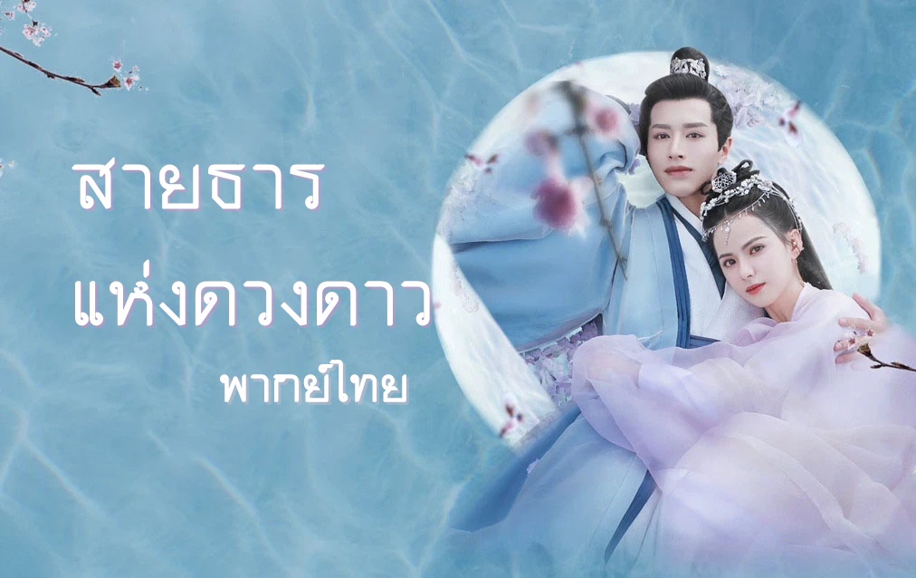 ดูซีรี่ย์จีน Cry Me A River of Stars (2021) สายธารแห่งดวงดาว พากย์ไทย