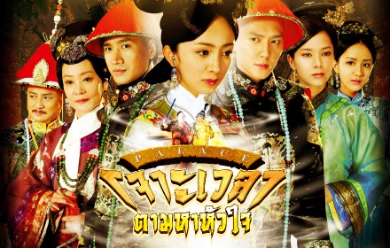 ดูซีรี่ย์จีน Palace: The Lock Heart Jade (2011) เจาะเวลาตามหาหัวใจ ภาค1 พากย์ไทย
