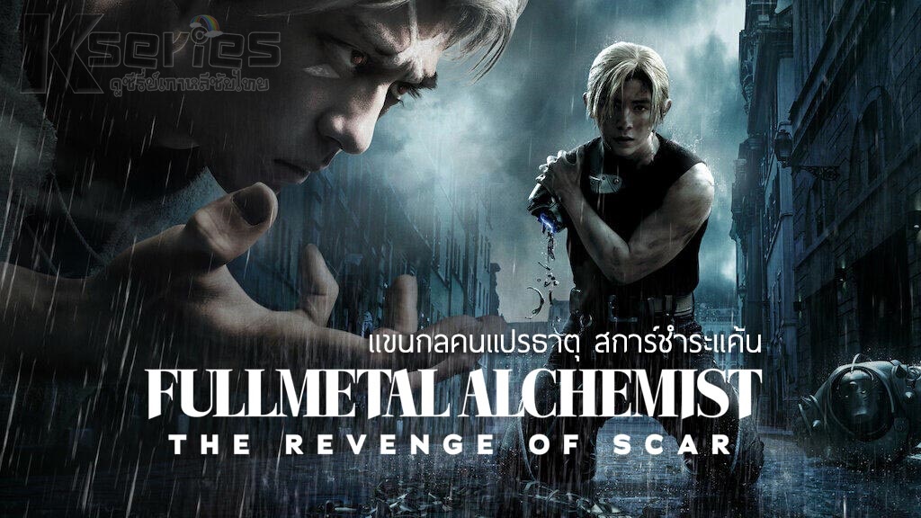 ดูหนังญี่ปุ่น Fullmetal Alchemist TheRevenge Of Scar (2022) แขนกลคนแปรธาตุ สการ์ชำระแค้น ซับไทย+พากย์ไทย