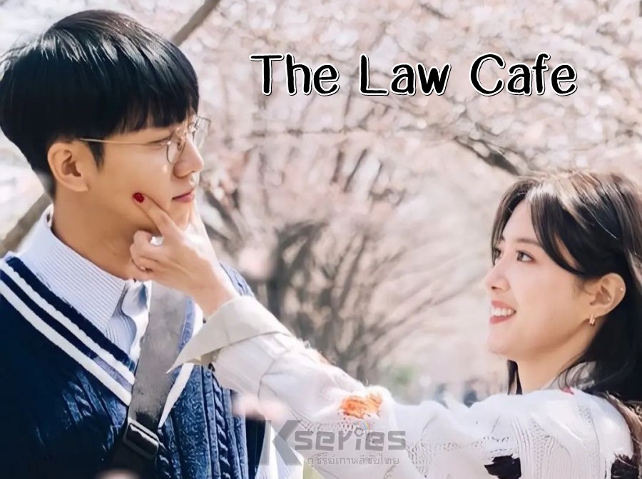 ดูซีรี่ย์เกาหลี The Law Cafe ซับไทย