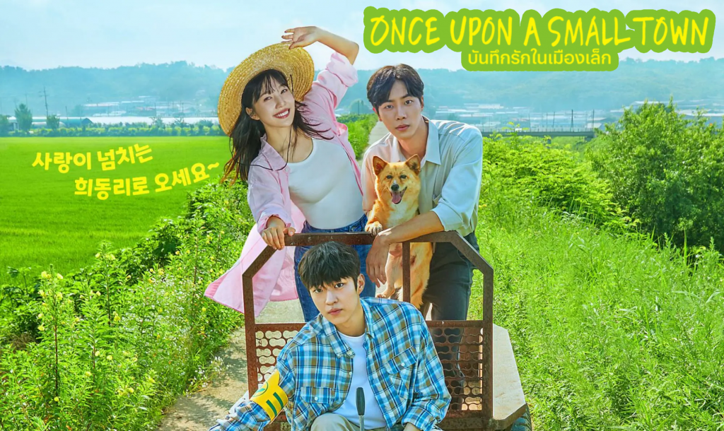 ดูซีรี่ย์เกาหลี Once Upon A Small Town บันทึกรักในเมืองเล็ก ซับไทย