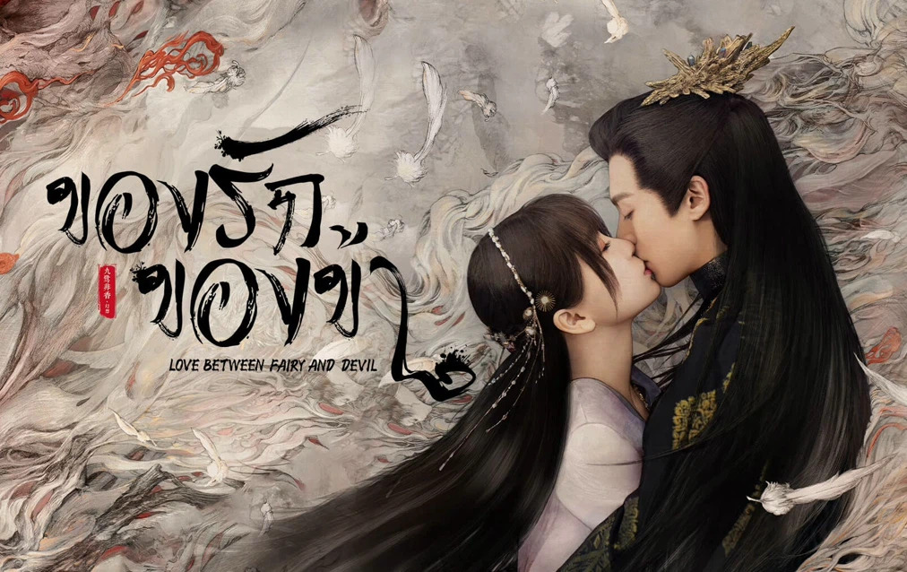 ดูซีรี่ย์จีน Love Between Fairy and Devil (2022) ของรักของข้า ซับไทย