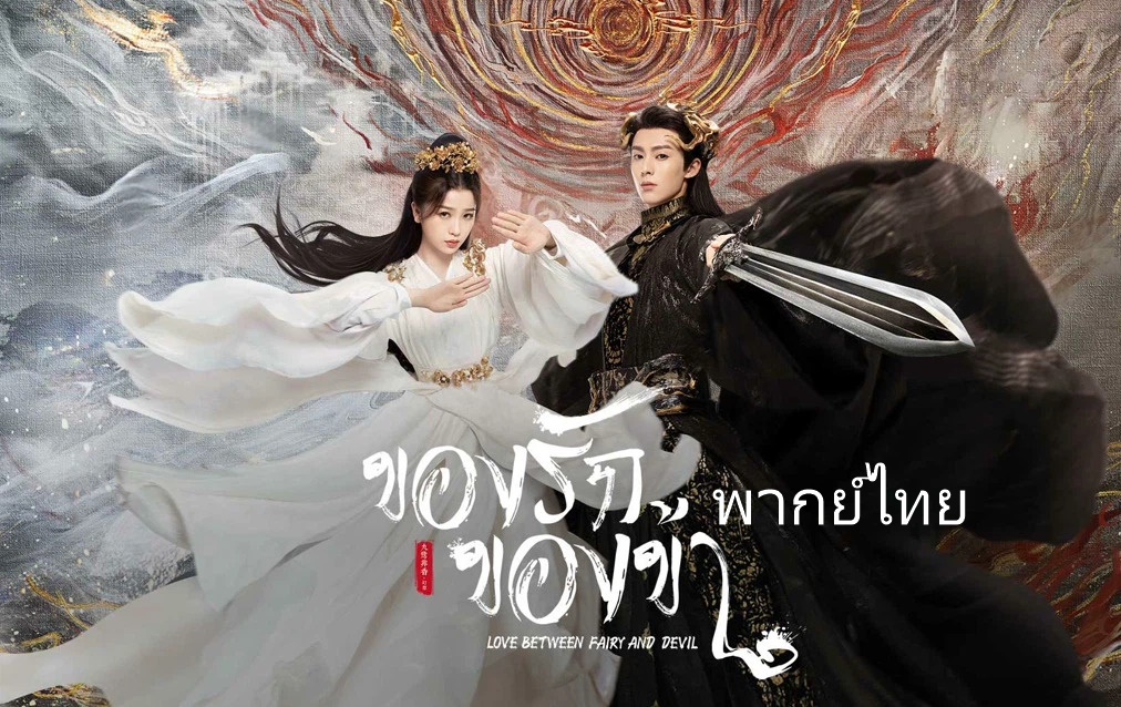 ดูซีรี่ย์จีน Love Between Fairy and Devil (2022) ของรักของข้า พากย์ไทย ของรักของข้า พากย์ไทย Love Between Fairy and Devil (2022) ซีรี่ย์แนวแฟนตาซีกำกับโดย อีเจิง (สายลับสุดป่วนแห่งต้าซ่ง) นำแสดงโดย อวี๋ซูซิน (จอมยุทธ์ทะลุภพ) หวังเฮ่อตี้ (Phanta City) พร้อมนักแสดงสมบท สวีไห่เฉียว (A Dream of Splendor) กัวเสี่ยวถิง (เซียนกระบี่พิชิตมาร 3) และนักแสดงรับเชิญพิเศษ หลินไป๋รุ่ย (Café. Waiting. Love) เรื่องราวความรักสุดแสนดราม่าของ "ตงฟางชิงชาง" จอมมารผู้ยิ่งใหญ่ และนางฟ้าตัวน้อยๆ "เสี่ยวหลานฮวา" ที่ดัดแปลงมาจากนวนิยายชื่อเดียวกันที่เขียนโดย จิ่วลู่เฟยเซียง ธิดาแห่งเผ่าพั่วซินถูกจอมมารผู้ยิ่งใหญ่ "ตงฟางชิงชาง" (รับบทโดย หวังเฮ่อตี้) ฆ่าตาย หนึ่งหมื่นปีผ่านไป นางได้เกิดใหม่เป็นนางฟ้าระดับต้นนามว่า "เสี่ยวหลานฮวา" (รับบทโดย อวี๋ซูซิน) เธอบังเอิญไปชุบชีวิตจอมมารที่ทำลายเผ่าพันธุ์ของเธอที่ติดอยู่ในเจดีย์ห่าวเทียนโดยไม่ได้ตั้งใจ ว่าในระหว่างที่เสี่ยวหลานฮวาต้องเสียสละตนเองเพื่อปลดผนึกคาถาที่ผูกมัดตงฟางชิงชางไว้ จอมมารไร้หัวใจก็ตกหลุมรักเสี่ยวหลานฮวาผู้น่ารักและอ่อนโยนเข้าอย่างจัง ดูซีรี่ย์จีน Love Between Fairy and Devil (2022) ของรักของข้า ซับไทย ได้ที่kserie An immortal girl from the Po Xin tribe had her tribe vanquished by the Demon Lord, Dong Fang Qing Cang. She was reborn ten thousand years later as a lowly immortal of the Heavenly Tribe, Xiao Lan Hua (Little Orchid). Lan Hua unknowingly revived Dong Fang Qing Cang, her mortal enemy, who was trapped in the Hao Tian Tower. In order to regain his freedom, Dong Fang Qing Cang wants to sacrifice Xiao Lan Hua's immortal soul to unleash the curse placed on his body. In the process, the heartless demon falls for the gentle and adorable young fairy Native Title : 苍兰诀 Also Known As : Mo Zun , Chong Laan Kyut , Mo Jeun , 魔尊 , 蒼蘭訣 , Parting of Orchid and Demon king , Cang Lan Jue , Eternal Love , Sweet on Series Director : Yi Zheng Screenwriter : Bai Jin Jin Genres : Comedy, Romance, Wuxia, Fantasy ดูตัวอย่าง ดูซีรี่ย์จีน รายการตอนทั้งหมด อัพเดทตลอด24ชั่วโมง Love Between Fairy and Devil (2022) ของรักของข้า พากย์ไทย Ep.1 ซีรี่ย์แนะนำ ซีรี่ย์จีน ZHAO YAO เจาเหยา จอมมารโลกต้องจำ พากย์ไทย Ep.1-55 (จบ)