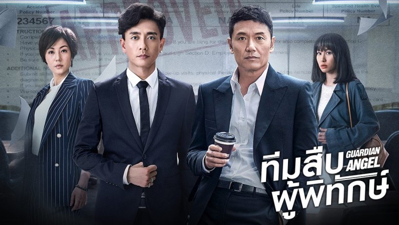 ดูซีรี่ย์จีน Guardian Angel (aka The Protector) ทีมสืบผู้พิทักษ์ (2018) พากย์ไทย