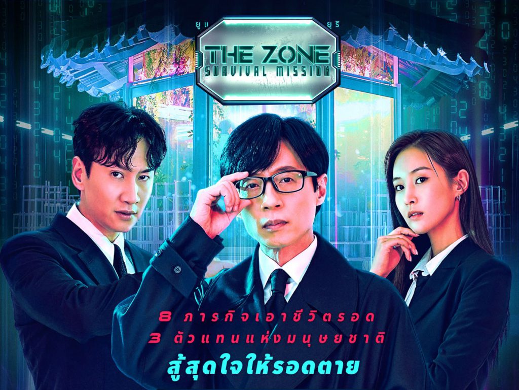 ดูรายการวาไรตี้เกาหลี The Zone: Survival Mission (2022) ซับไทย