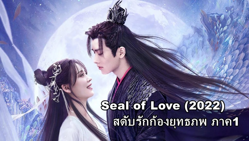 ดูซีรี่ย์จีน Seal of Love (2022) สดับรักก้องยุทธภพ ภาค1 ซับไทย