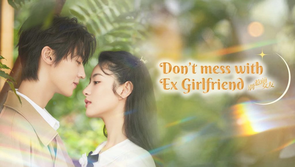 ดูซีรี่ย์จีน Don't Mess With EX-Girlfriend อย่าท้านะ นายแฟนเก่า ซับไทย