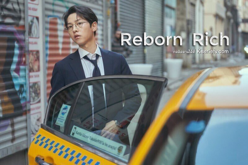 ดูซีรี่ย์เกาหลี Reborn Rich ซับไทย