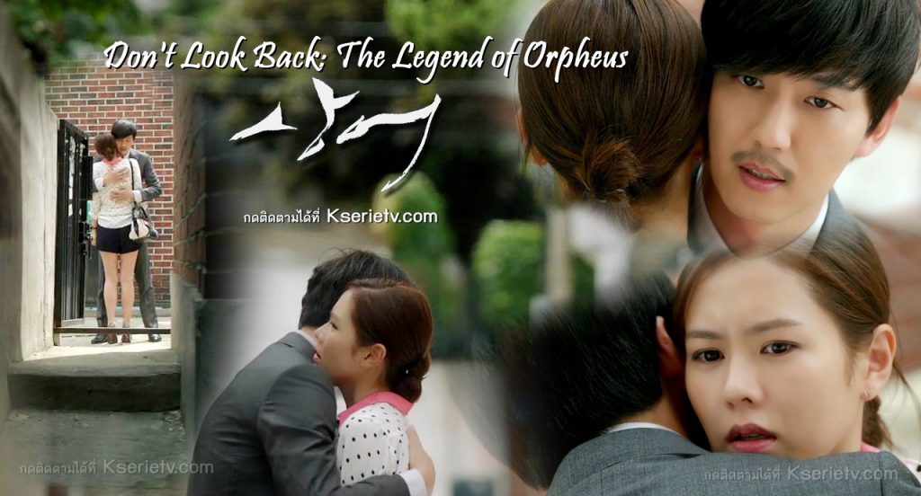 ดูซีรี่ย์เกาหลี Don't Look Back: The Legend of Orpheus ซับไทย