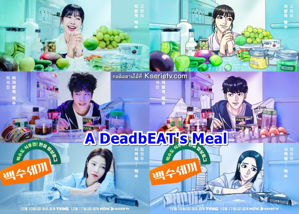 ดูซีรี่ย์เกาหลี A DeadbEAT's Meal (2021) ซับไทย