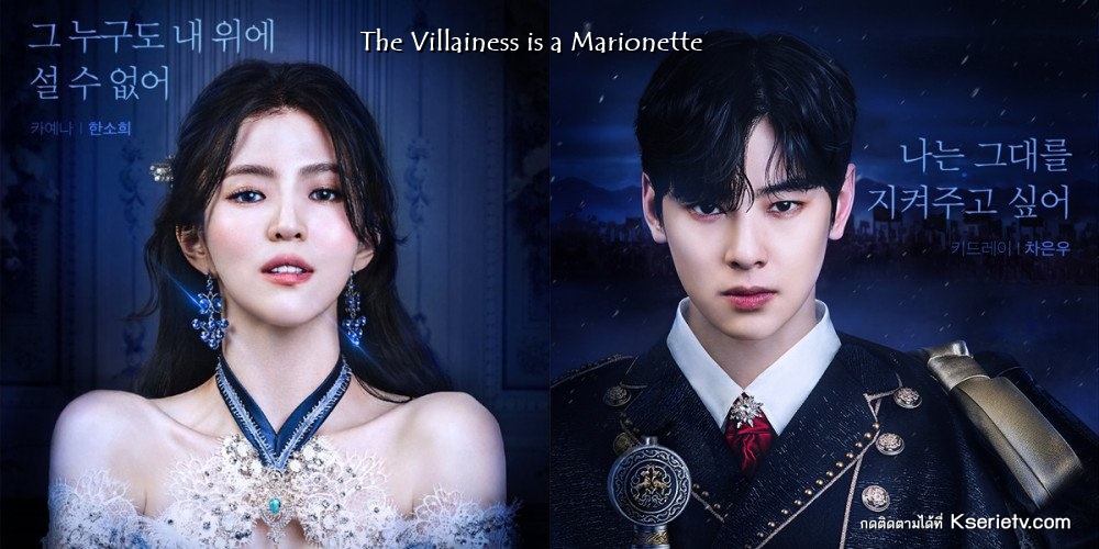 ดูซีรี่ย์เกาหลี The Villainess is a Marionette ซับไทย