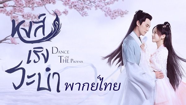 ดูซีรี่ย์จีน Dance of the Phoenix (2020) หงส์เริงระบำ พากย์ไทย