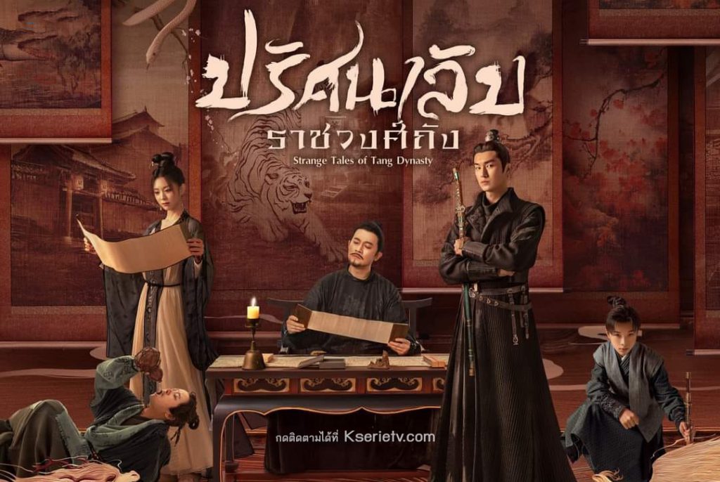 ดูซีรี่ย์จีน Strange Legend of Tang Dynasty (2022) ปริศนาลับราชวงศ์ถัง ซับไทย