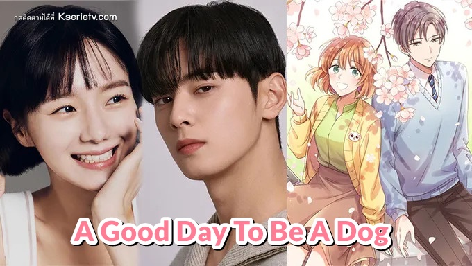 ดูซีรี่ย์เกาหลี A Good Day To Be A Dog (2023) ซับไทย