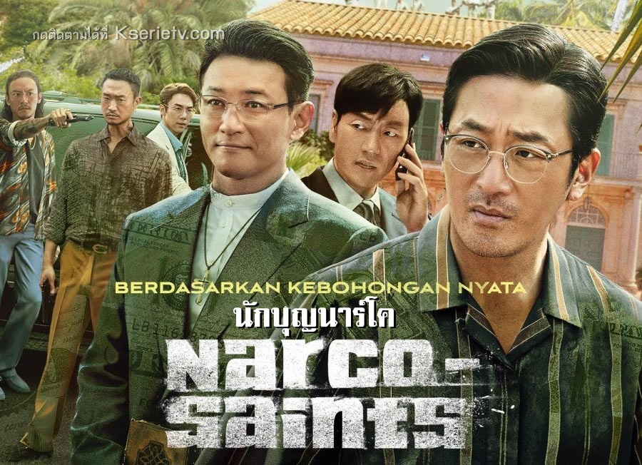 ดูซีรี่ย์เกาหลี Narco Saints นักบุญนาร์โค ซับไทย