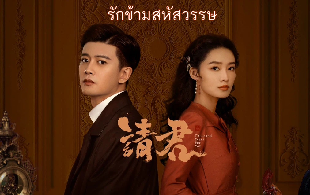 ดูซีรี่ย์จีน Thousand Years For You (2022) รักข้ามสหัสวรรษ ซับไทย