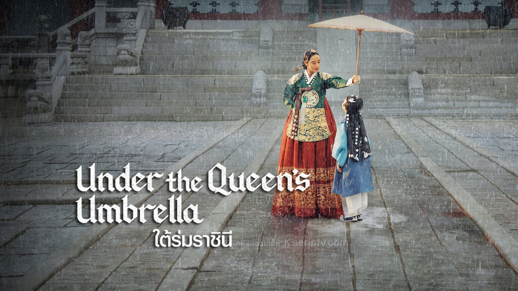 ดูซีรี่ย์เกาหลี The Queen's Umbrella ใต้ร่มราชินี ซับไทย