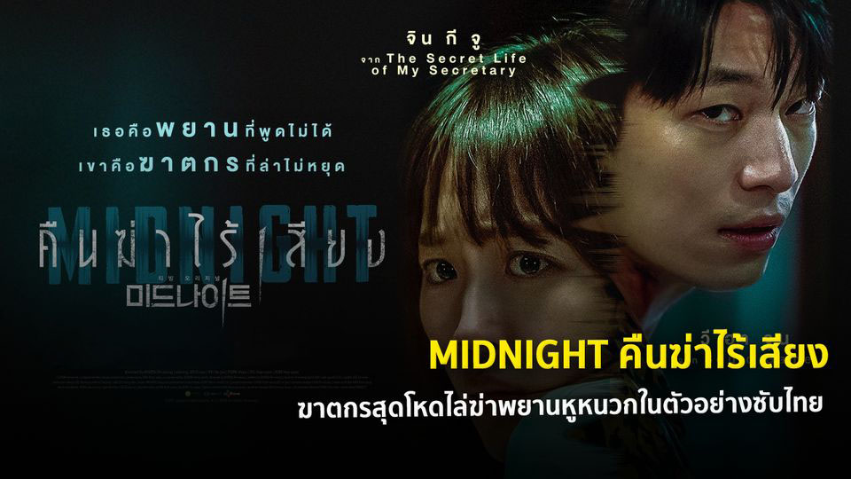 ดูหนังเกาหลี Midnight (2021) คืนฆ่าไร้เสียง ซับไทย 