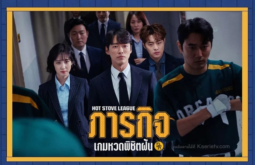 ดูซีรี่ย์เกาหลี Hot Stove League ภารกิจเกมหวดพิชิตฝัน พากย์ไทย