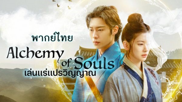 ดูซีรี่ย์เกาหลี Alchemy of Souls เล่นแร่แปรวิญญาณ พากย์ไทย