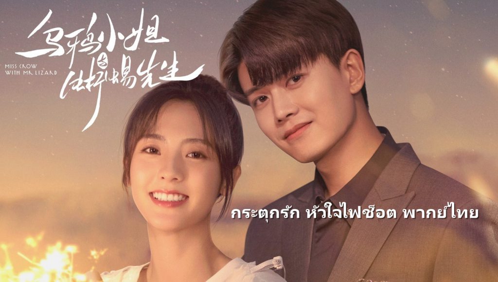 ดูซีรี่ย์จีน Miss Crow With Mr.Lizard (2022) กระตุกรัก หัวใจไฟช็อต พากย์ไทย