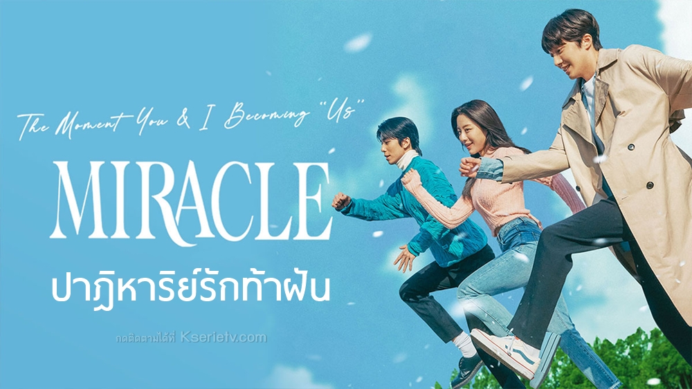 ดูซีรี่ย์เกาหลี Miracle ปาฎิหาริย์รักท้าฝัน พากย์ไทย