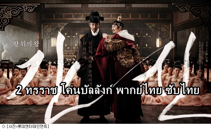 ดูหนังเกาหลี The Treacherous (2015) 2 ทรราช โค่นบัลลังก์ ซับไทย