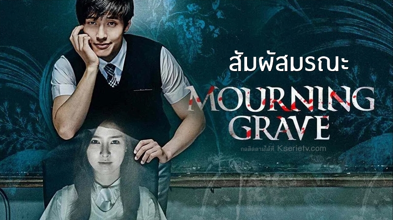 ดูหนังเกาหลี Mourning Grave (2014) สัมผัสมรณะ ซับไทย