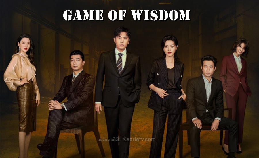 ดูซีรี่ย์จีน Game of Wisdom (2022) ซับไทย