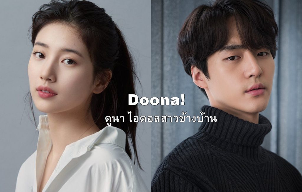 ดูซีรี่ย์เกาหลี Doona! ดูนา ไอดอลสาวข้างบ้าน ซับไทย