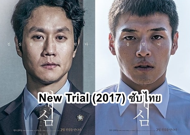 ดูหนังเกาหลี New Trial (2017) ซับไทย