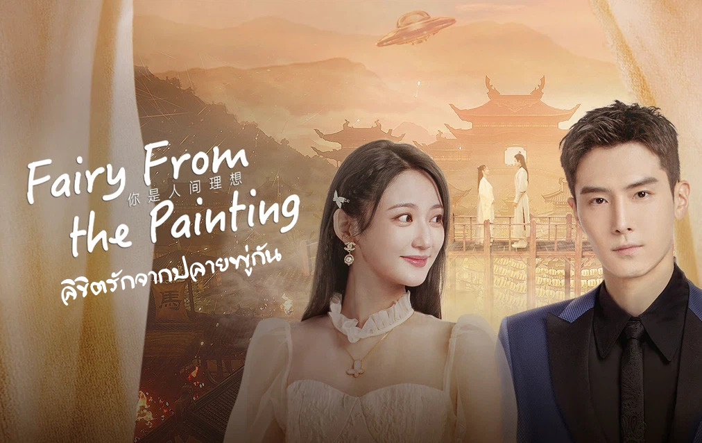 ดูซีรี่ย์จีน Fairy From the Painting (2022) ลิขิตรักจากปลายพู่กัน ซับไทย