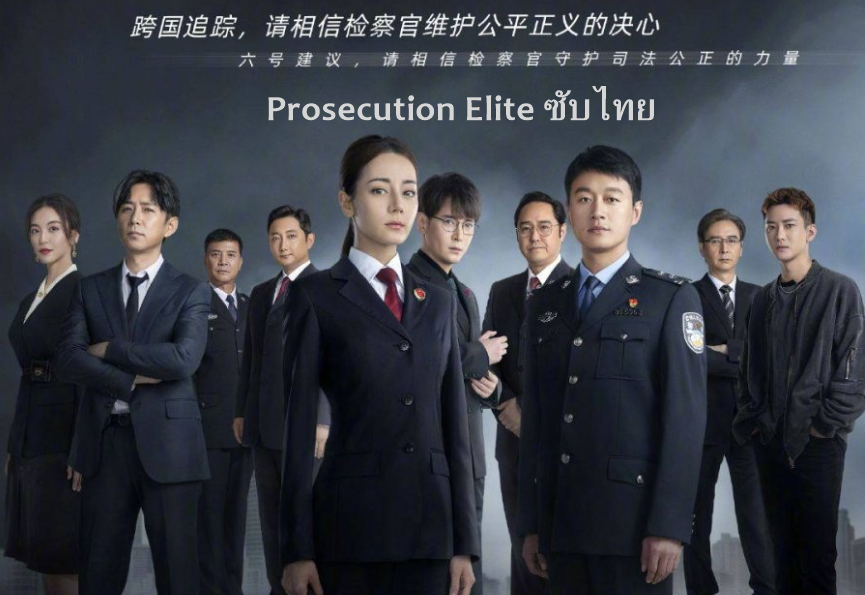ดูซีรี่ย์จีน Prosecution Elite (2022) ซับไทย