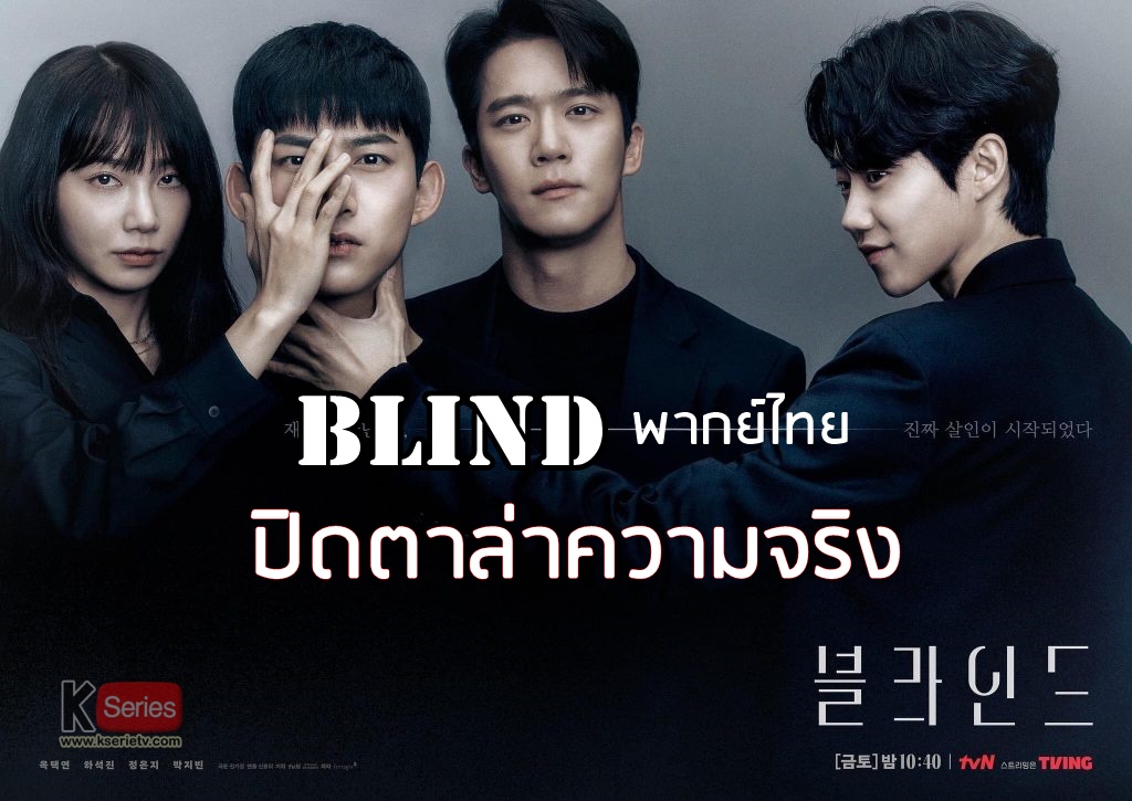 ดูซีรี่ย์เกาหลี Blind ปิดตาล่าความจริง พากย์ไทย