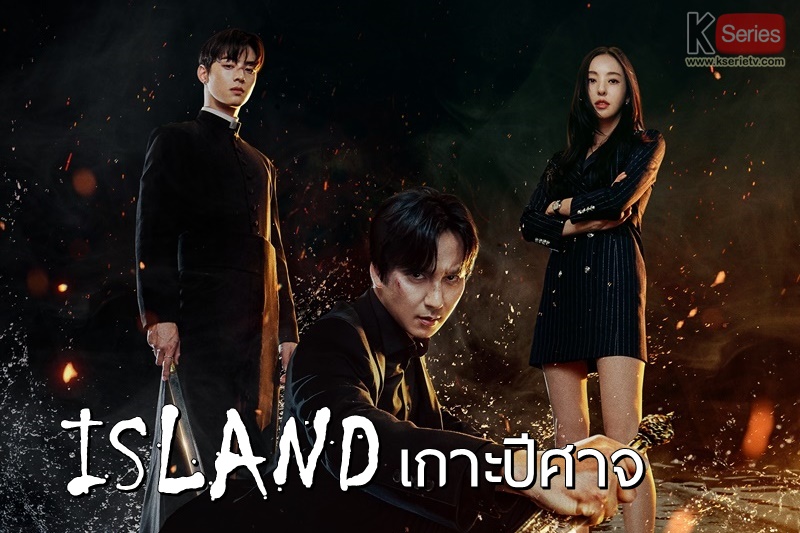 ดูซีรี่ย์เกาหลี Island Season1 เกาะปีศาจ ซับไทย