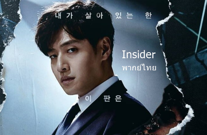 ดูซีรี่ย์เกาหลี Insider ตุลาการกระหายแค้น พากย์ไทย