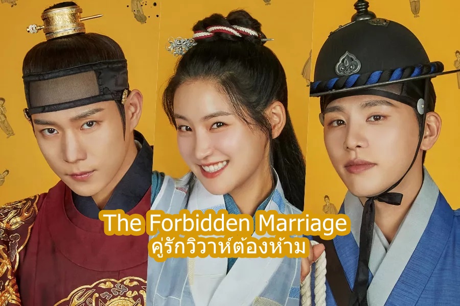 ดูซีรี่ย์เกาหลี The Forbidden Marriage คู่รักวิวาห์ต้องห้าม ซับไทย