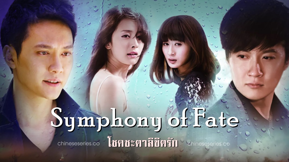 ดูซีรี่ย์จีน Symphony of Fate โชคชะตาลิขิตรัก พากย์ไทย