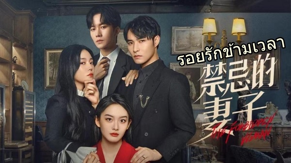 ดูซีรี่ย์จีน The Forbidden Woman (2023) รอยรักข้ามเวลา ซับไทย